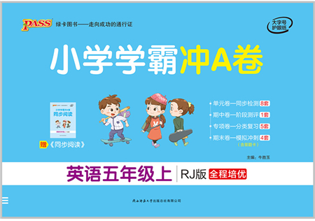 陜西師范大學(xué)出版總社有限公司2021小學(xué)學(xué)霸沖A卷五年級(jí)英語(yǔ)上冊(cè)RJ人教版答案