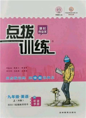 吉林教育出版社2021點(diǎn)撥訓(xùn)練課時作業(yè)本九年級上冊英語人教版參考答案