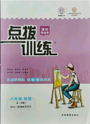 吉林教育出版社2021點撥訓練課時作業(yè)本八年級上冊地理人教版參考答案