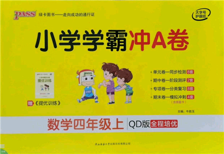 陜西師范大學出版總社有限公司2021小學學霸沖A卷四年級數(shù)學上冊QD青島版答案