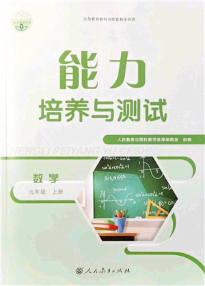 人民教育出版社2021能力培養(yǎng)與測(cè)試九年級(jí)數(shù)學(xué)上冊(cè)人教版答案