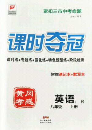 新世紀(jì)出版社2021課時(shí)奪冠英語(yǔ)八年級(jí)上冊(cè)R人教版黃岡孝感專(zhuān)版答案