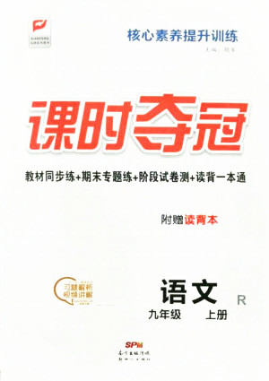 新世紀(jì)出版社2021課時(shí)奪冠語(yǔ)文九年級(jí)上冊(cè)R人教版答案