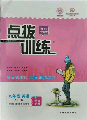 吉林教育出版社2021點撥訓(xùn)練課時作業(yè)本九年級上冊英語冀教版參考答案