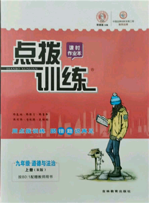 吉林教育出版社2021點(diǎn)撥訓(xùn)練課時作業(yè)本九年級上冊道德與法治人教版參考答案