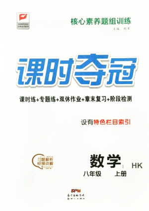 新世紀出版社2021課時奪冠數(shù)學(xué)八年級上冊HK滬科版答案