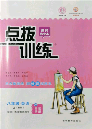 吉林教育出版社2021點撥訓(xùn)練課時作業(yè)本八年級上冊英語人教版參考答案