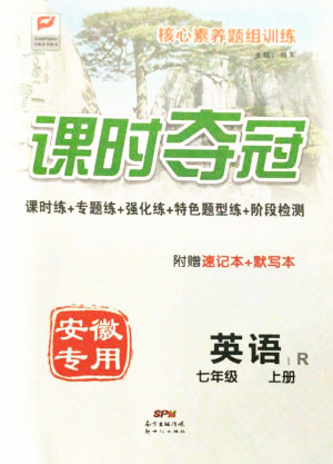 新世紀(jì)出版社2021課時(shí)奪冠英語七年級(jí)上冊(cè)R人教版黃石專版答案