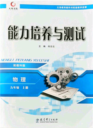 教育科學(xué)出版社2021能力培養(yǎng)與測(cè)試九年級(jí)物理上冊(cè)教科版答案