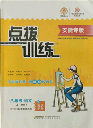 安徽教育出版社2021點(diǎn)撥訓(xùn)練課時(shí)作業(yè)本八年級上冊語文人教版安徽專版參考答案