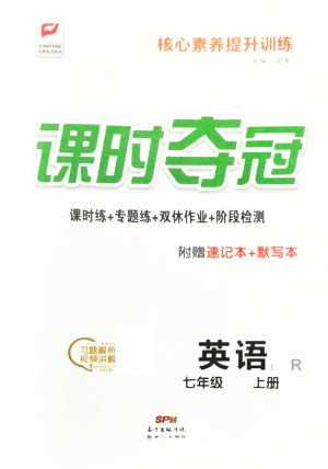 新世紀(jì)出版社2021課時奪冠英語七年級上冊R人教版答案