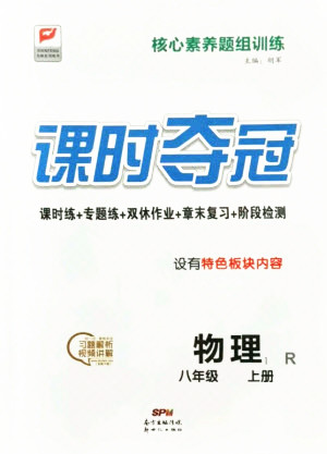 新世紀(jì)出版社2021課時奪冠物理八年級上冊R人教版答案