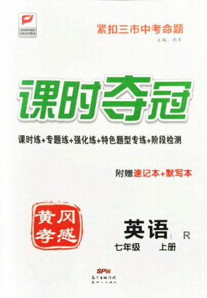 新世紀(jì)出版社2021課時(shí)奪冠英語(yǔ)七年級(jí)上冊(cè)R人教版黃岡孝感專(zhuān)版答案