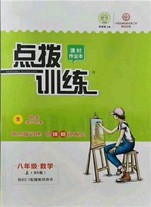 安徽教育出版社2021點撥訓練課時作業(yè)本八年級上冊數學北師大版參考答案