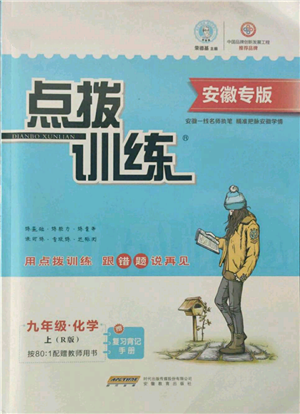 安徽教育出版社2021點撥訓(xùn)練課時作業(yè)本九年級上冊化學(xué)人教版安徽專版參考答案