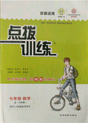 吉林教育出版社2021點撥訓(xùn)練課時作業(yè)本七年級上冊數(shù)學(xué)滬科版安徽專用參考答案