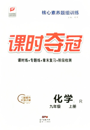 新世紀(jì)出版社2021課時奪冠化學(xué)九年級上冊R人教版答案