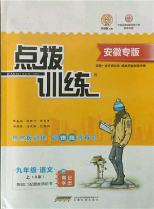 安徽教育出版社2021點撥訓(xùn)練課時作業(yè)本九年級上冊語文人教版安徽專版參考答案