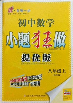 江蘇鳳凰科學(xué)技術(shù)出版社2021小題狂做提優(yōu)版八年級(jí)數(shù)學(xué)上冊(cè)蘇科版答案