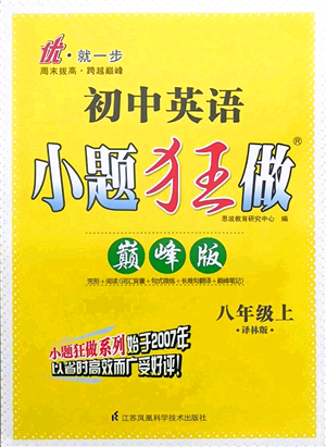 江蘇鳳凰科學技術(shù)出版社2021小題狂做巔峰版八年級英語上冊譯林版答案