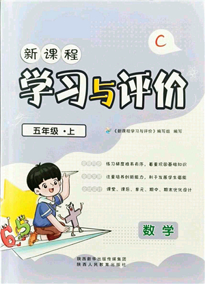 陜西人民教育出版社2021新課程學習與評價五年級數(shù)學上冊C版北師大版答案