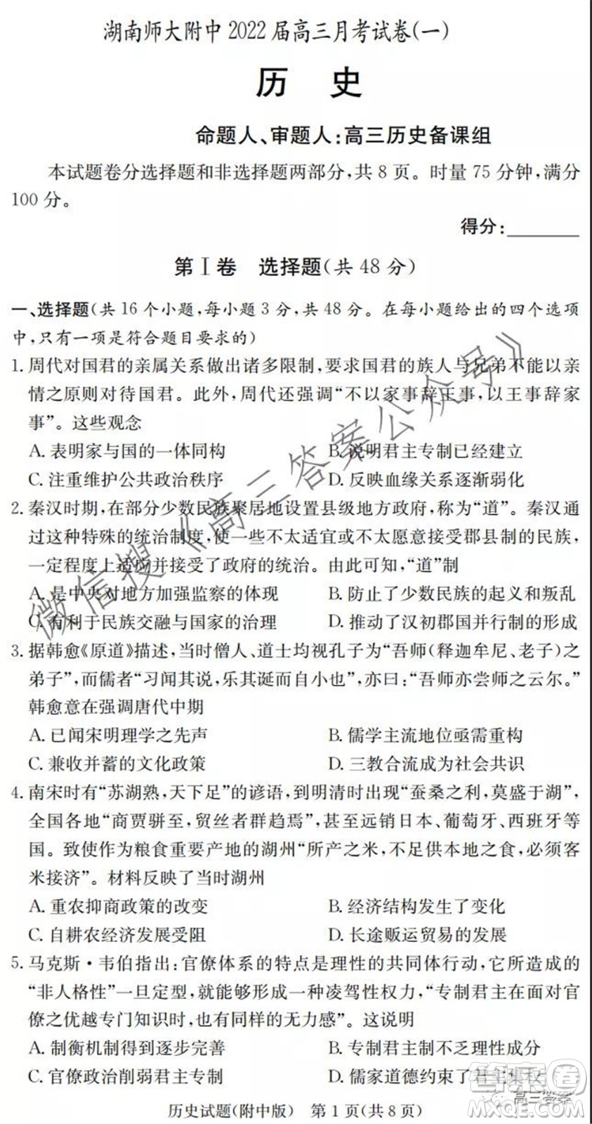 炎德英才大聯(lián)考湖南師大附中2022屆高三月考試卷一歷史試題及答案