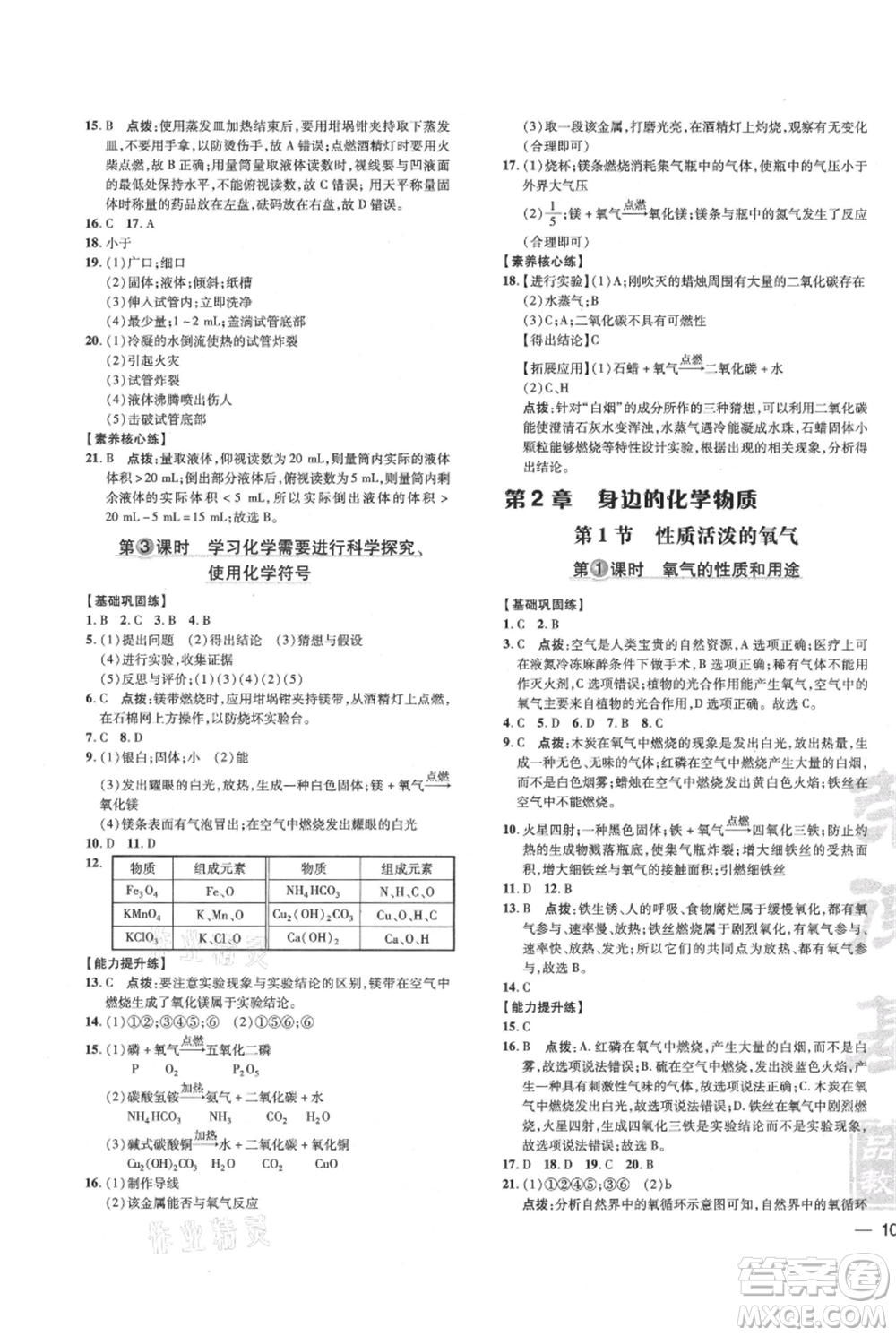 吉林教育出版社2021點(diǎn)撥訓(xùn)練課時(shí)作業(yè)本九年級(jí)上冊(cè)化學(xué)滬教版參考答案