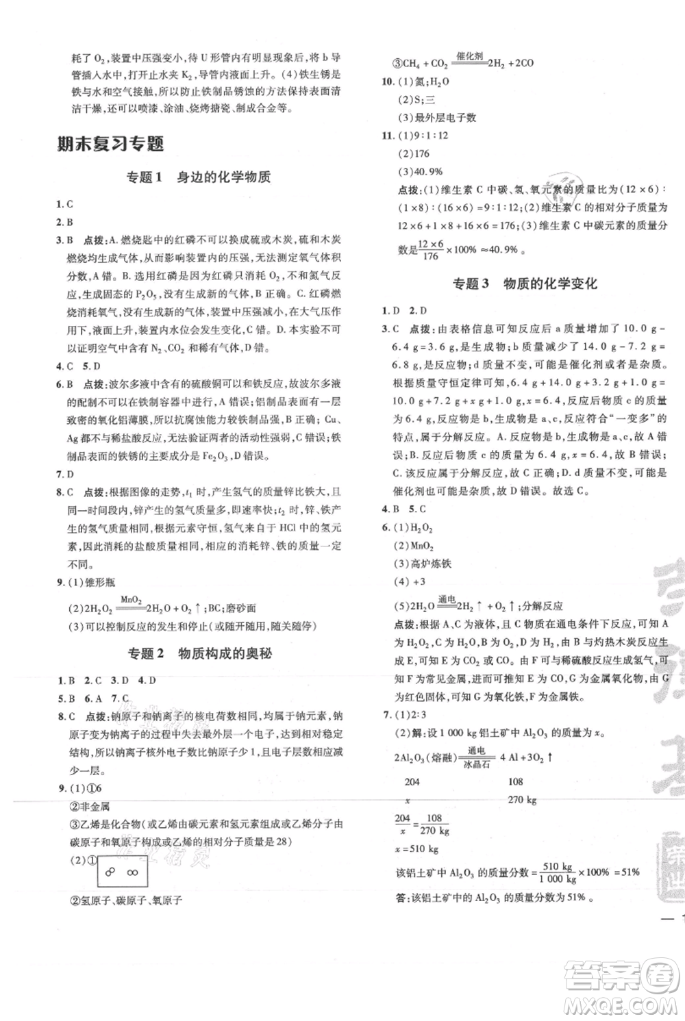 吉林教育出版社2021點(diǎn)撥訓(xùn)練課時(shí)作業(yè)本九年級(jí)上冊(cè)化學(xué)滬教版參考答案