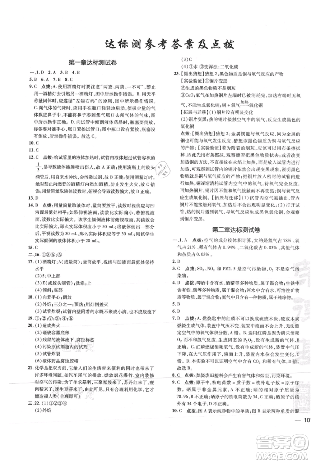 吉林教育出版社2021點(diǎn)撥訓(xùn)練課時(shí)作業(yè)本九年級(jí)上冊(cè)化學(xué)科粵版參考答案