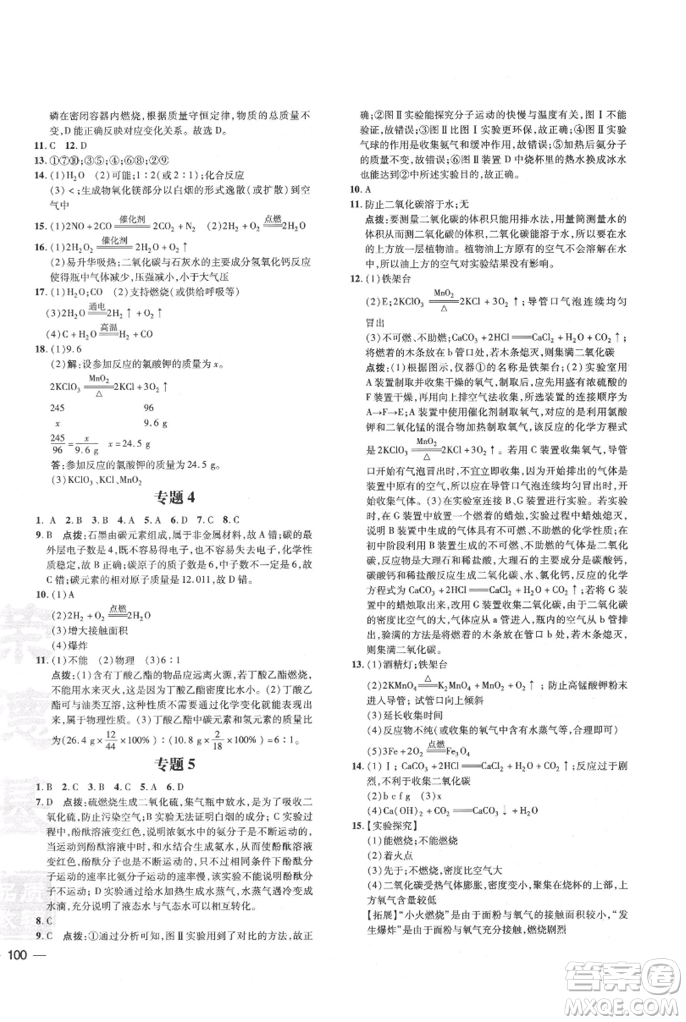 吉林教育出版社2021點(diǎn)撥訓(xùn)練課時(shí)作業(yè)本九年級(jí)上冊(cè)化學(xué)科粵版參考答案