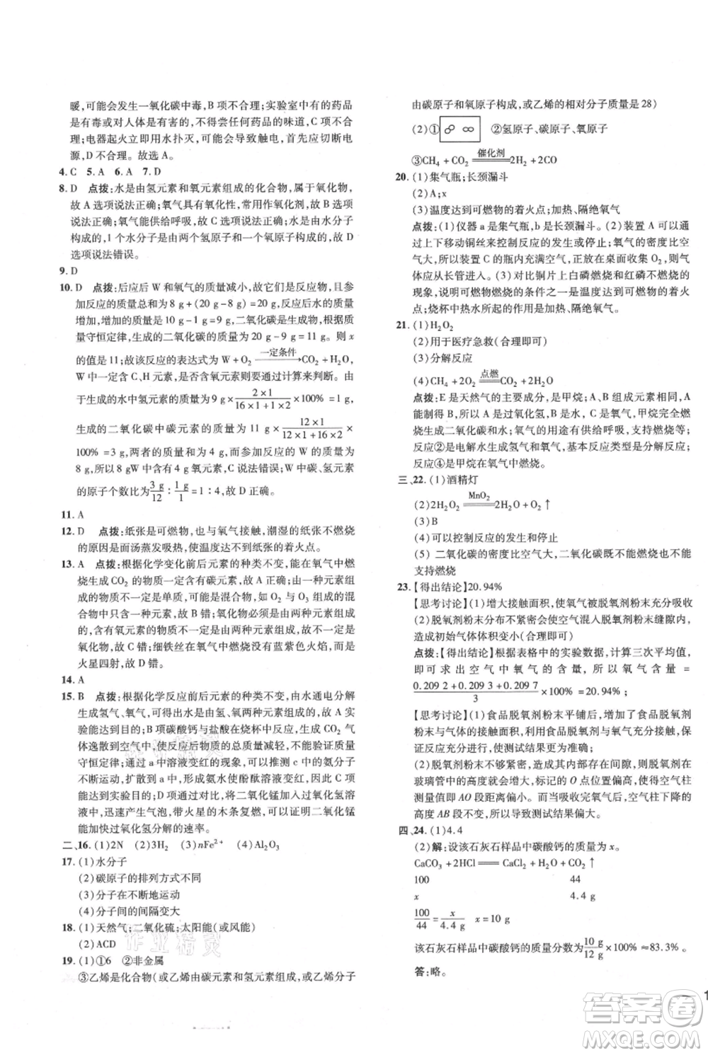 吉林教育出版社2021點(diǎn)撥訓(xùn)練課時(shí)作業(yè)本九年級(jí)上冊(cè)化學(xué)科粵版參考答案