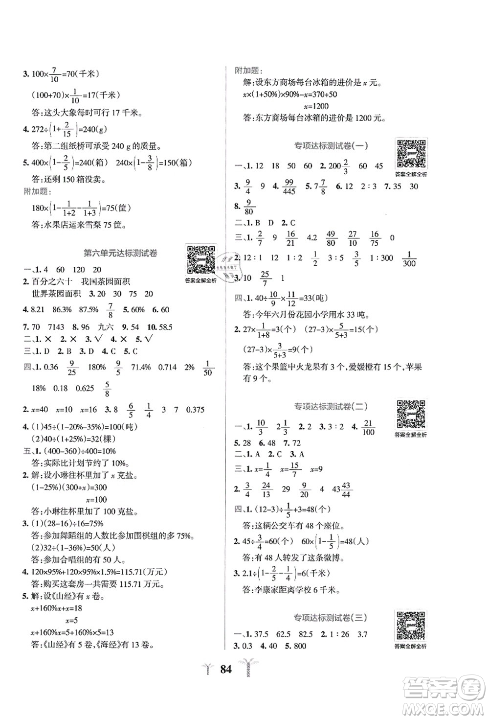 陜西師范大學(xué)出版總社有限公司2021小學(xué)學(xué)霸沖A卷六年級(jí)數(shù)學(xué)上冊(cè)SJ蘇教版答案