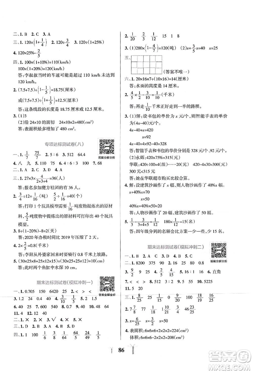 陜西師范大學(xué)出版總社有限公司2021小學(xué)學(xué)霸沖A卷六年級(jí)數(shù)學(xué)上冊(cè)SJ蘇教版答案