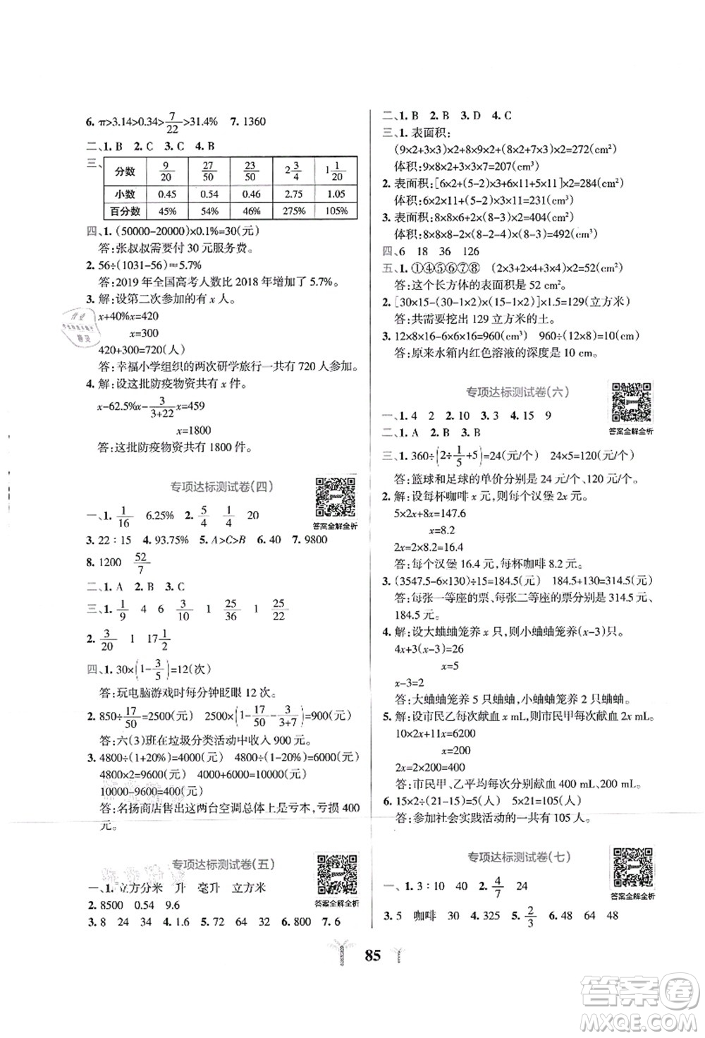 陜西師范大學(xué)出版總社有限公司2021小學(xué)學(xué)霸沖A卷六年級(jí)數(shù)學(xué)上冊(cè)SJ蘇教版答案