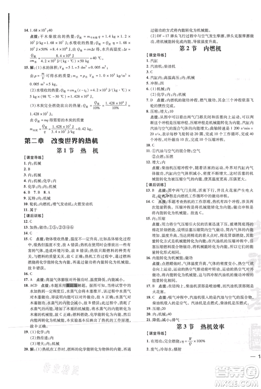 吉林教育出版社2021點撥訓(xùn)練課時作業(yè)本九年級物理教科版參考答案