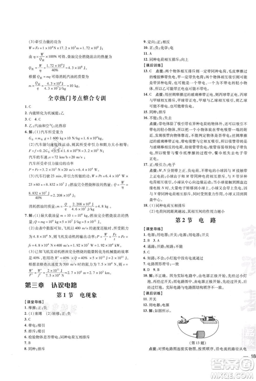 吉林教育出版社2021點撥訓(xùn)練課時作業(yè)本九年級物理教科版參考答案