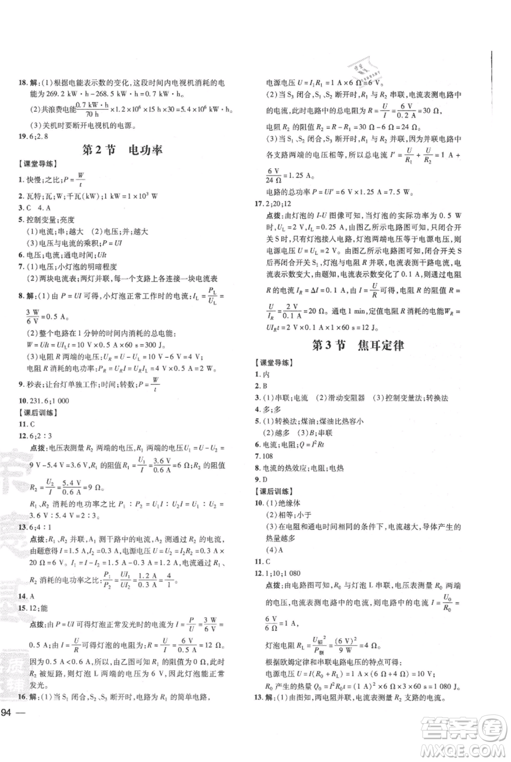 吉林教育出版社2021點撥訓(xùn)練課時作業(yè)本九年級物理教科版參考答案