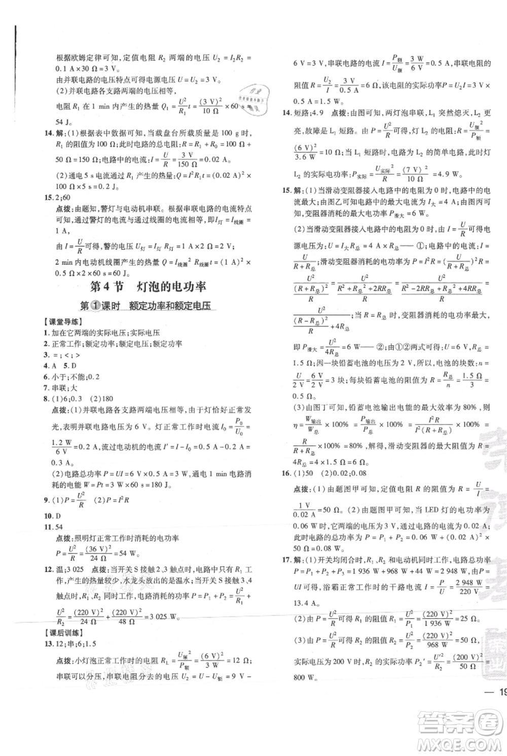 吉林教育出版社2021點撥訓(xùn)練課時作業(yè)本九年級物理教科版參考答案