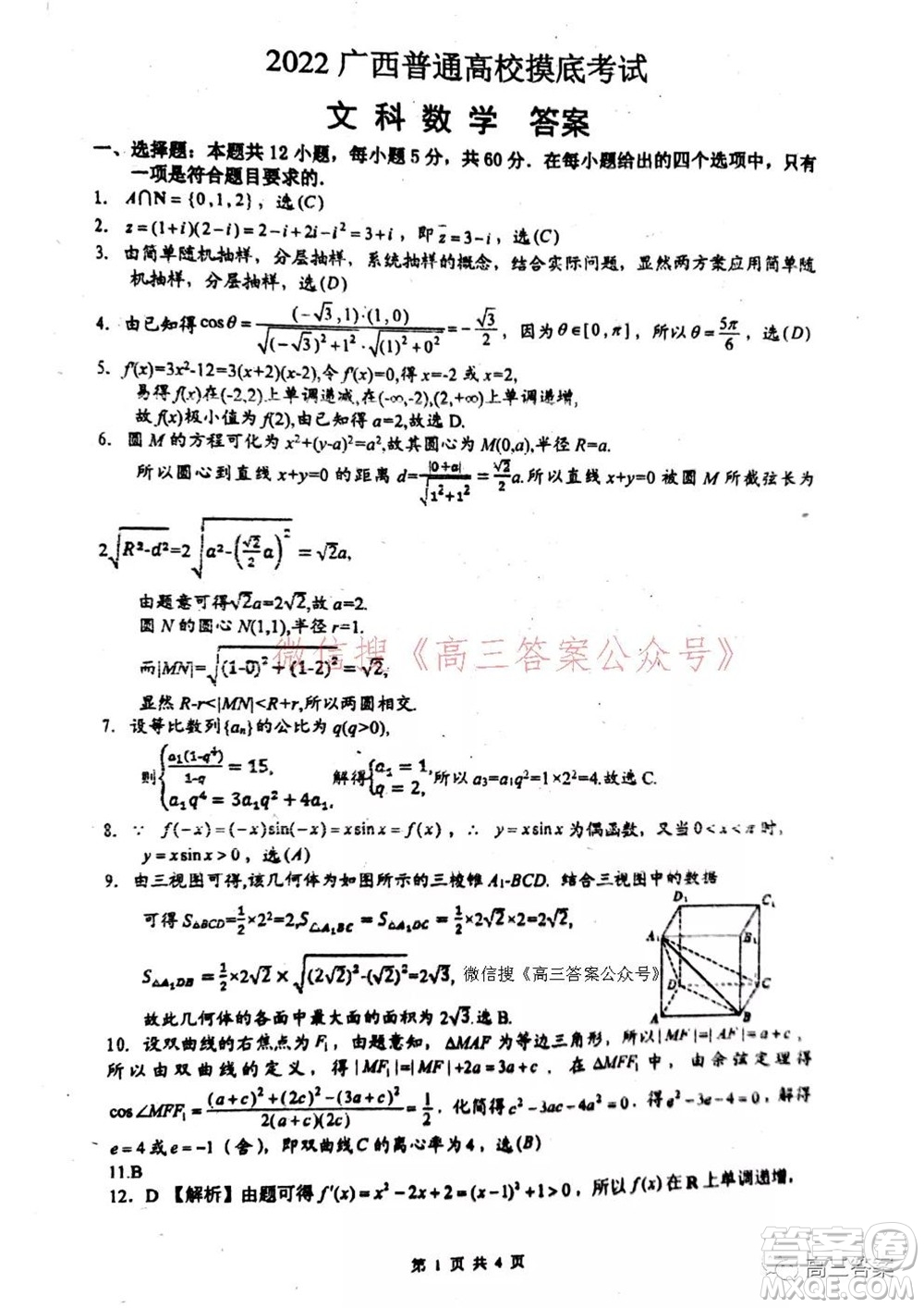 2022屆廣西普通高校摸底考試文科數(shù)學試題及答案