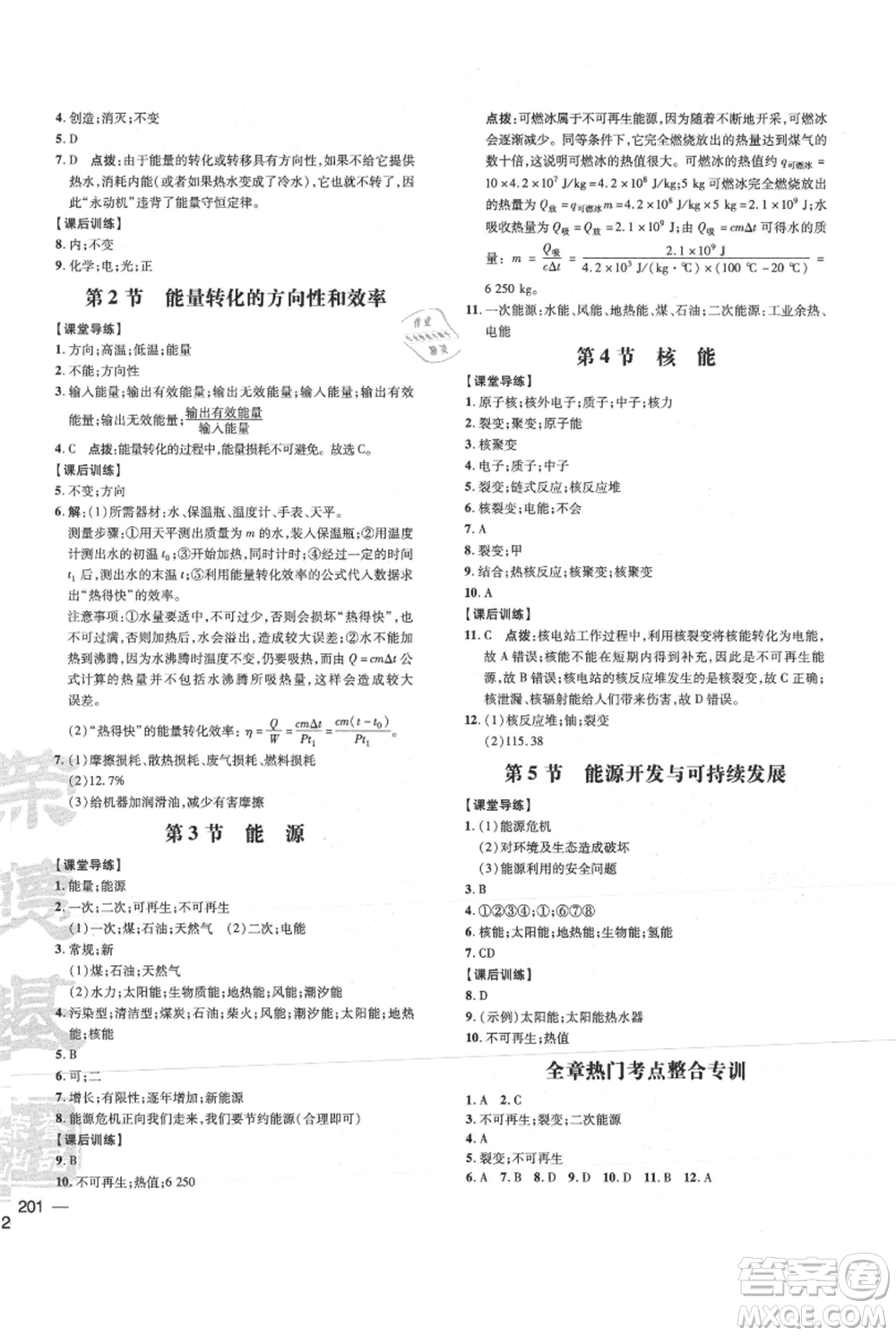 吉林教育出版社2021點撥訓(xùn)練課時作業(yè)本九年級物理教科版參考答案