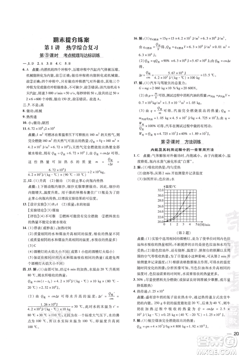 吉林教育出版社2021點撥訓(xùn)練課時作業(yè)本九年級物理教科版參考答案