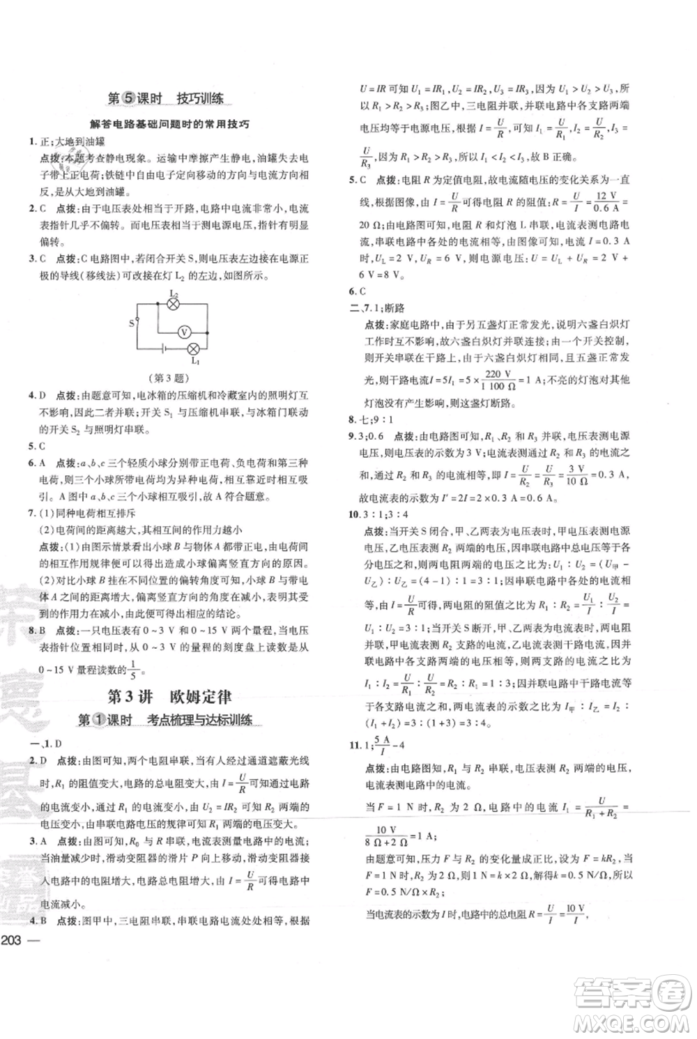 吉林教育出版社2021點撥訓(xùn)練課時作業(yè)本九年級物理教科版參考答案