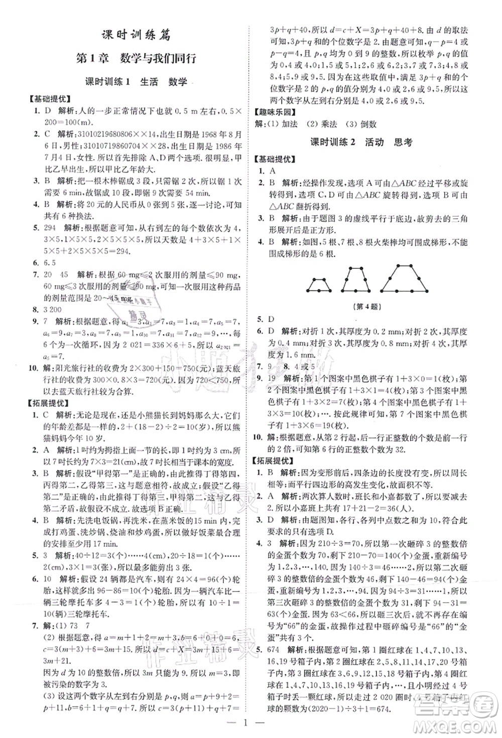 江蘇鳳凰科學(xué)技術(shù)出版社2021小題狂做提優(yōu)版七年級數(shù)學(xué)上冊蘇科版答案