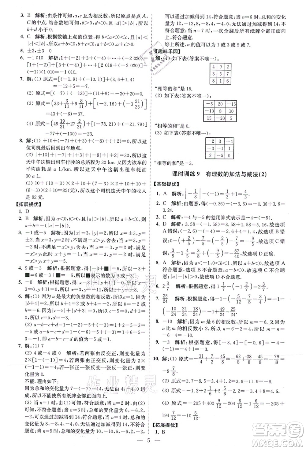 江蘇鳳凰科學(xué)技術(shù)出版社2021小題狂做提優(yōu)版七年級數(shù)學(xué)上冊蘇科版答案