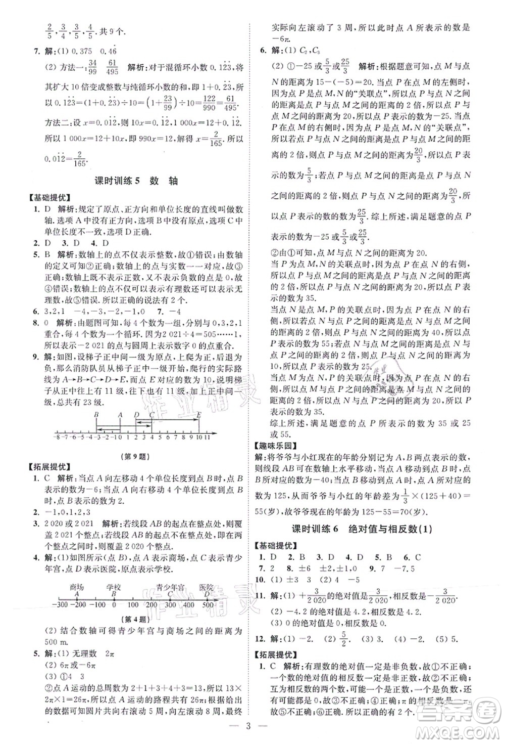 江蘇鳳凰科學(xué)技術(shù)出版社2021小題狂做提優(yōu)版七年級數(shù)學(xué)上冊蘇科版答案