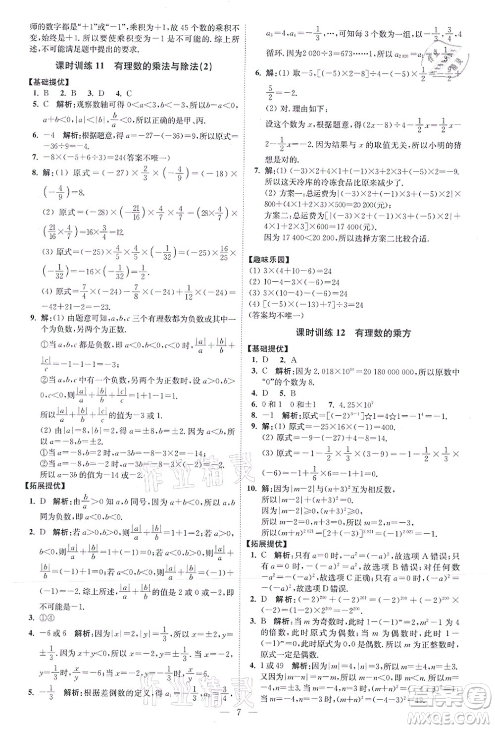 江蘇鳳凰科學(xué)技術(shù)出版社2021小題狂做提優(yōu)版七年級數(shù)學(xué)上冊蘇科版答案