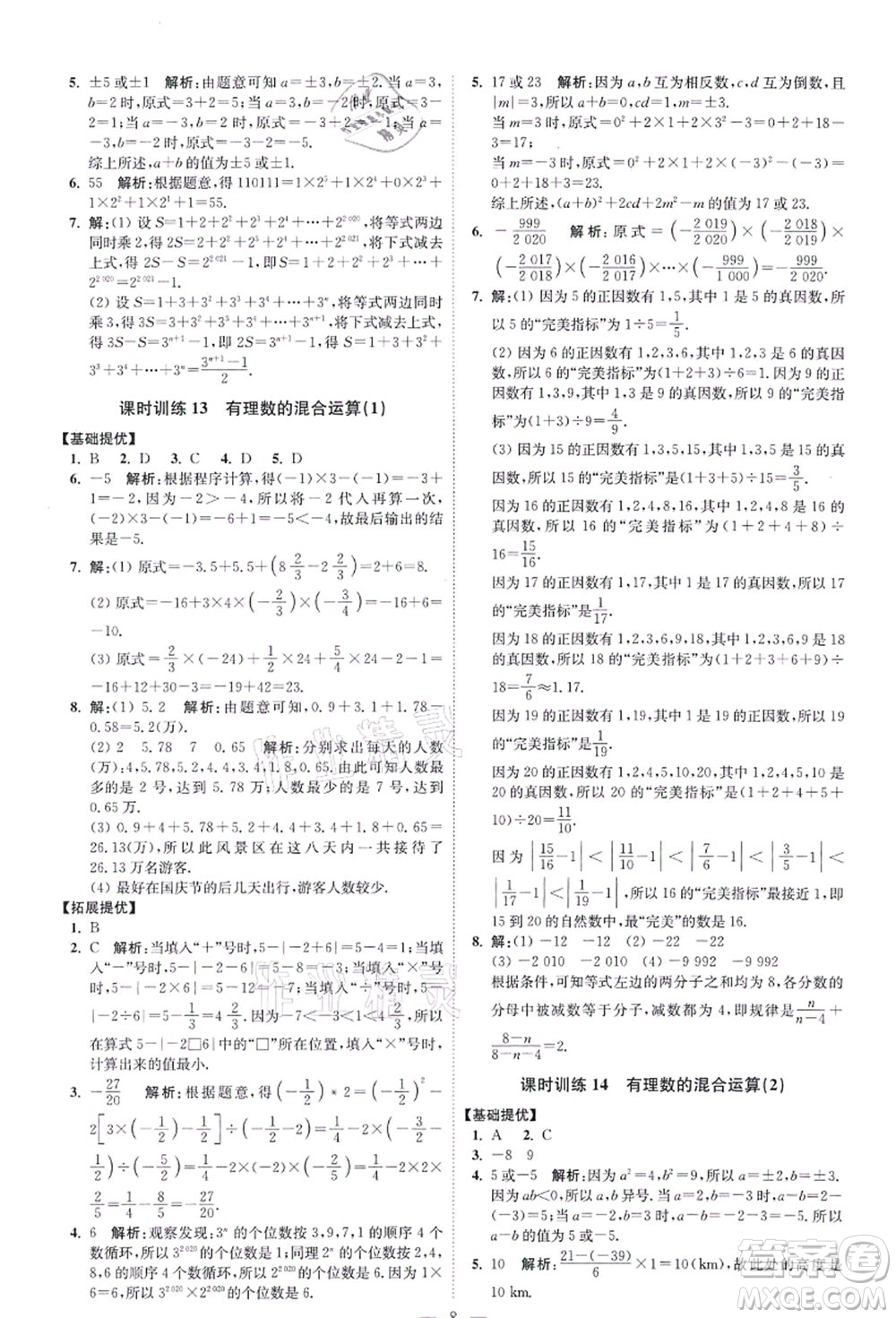 江蘇鳳凰科學(xué)技術(shù)出版社2021小題狂做提優(yōu)版七年級數(shù)學(xué)上冊蘇科版答案