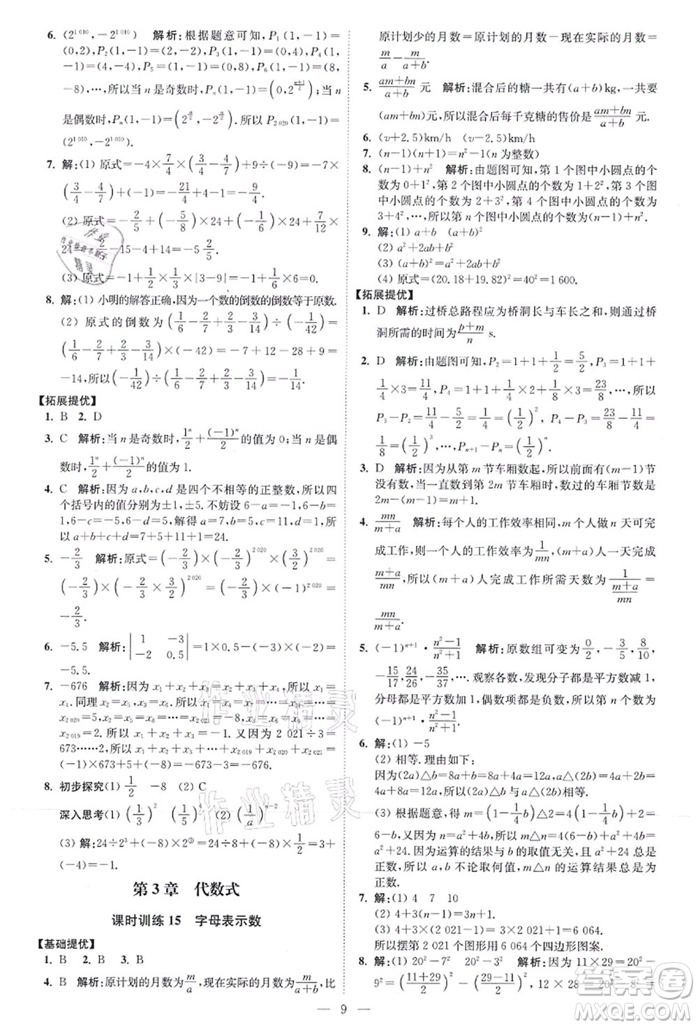 江蘇鳳凰科學(xué)技術(shù)出版社2021小題狂做提優(yōu)版七年級數(shù)學(xué)上冊蘇科版答案