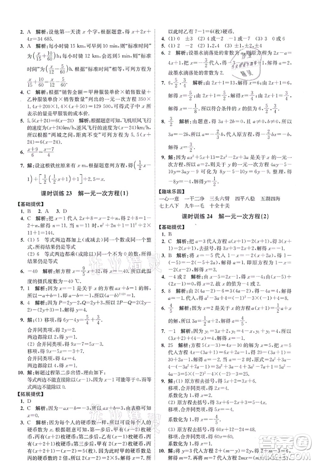 江蘇鳳凰科學(xué)技術(shù)出版社2021小題狂做提優(yōu)版七年級數(shù)學(xué)上冊蘇科版答案