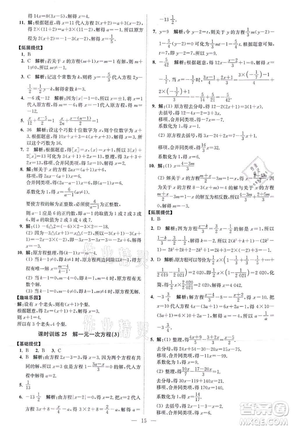 江蘇鳳凰科學(xué)技術(shù)出版社2021小題狂做提優(yōu)版七年級數(shù)學(xué)上冊蘇科版答案